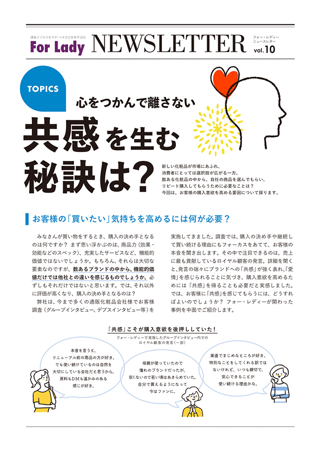 心をつかんで離さない共感を生む秘訣は？
