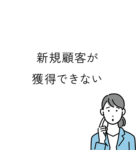 新規顧客が獲得できない