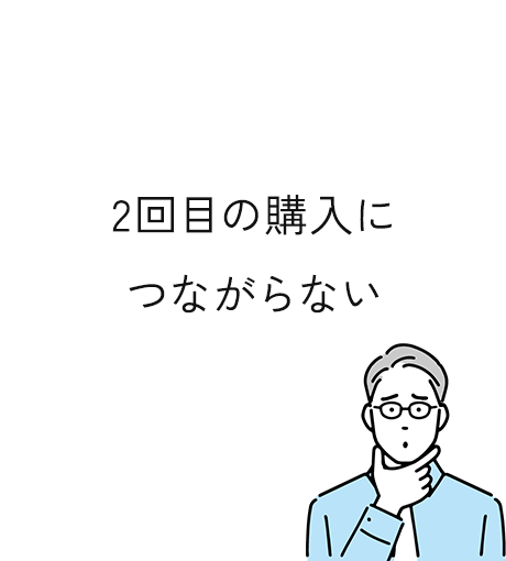 2回目の購入につながらない