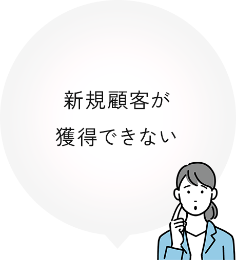 新規顧客が獲得できない
