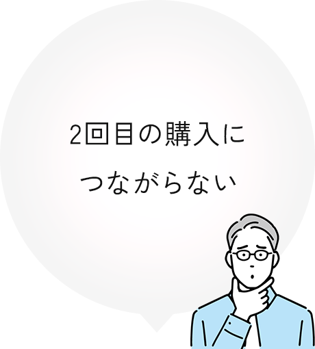 2回目の購入につながらない