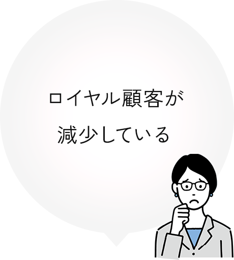 ロイヤル顧客が減少している