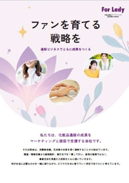 はじめての方へ｜フォー・レディー会社案内