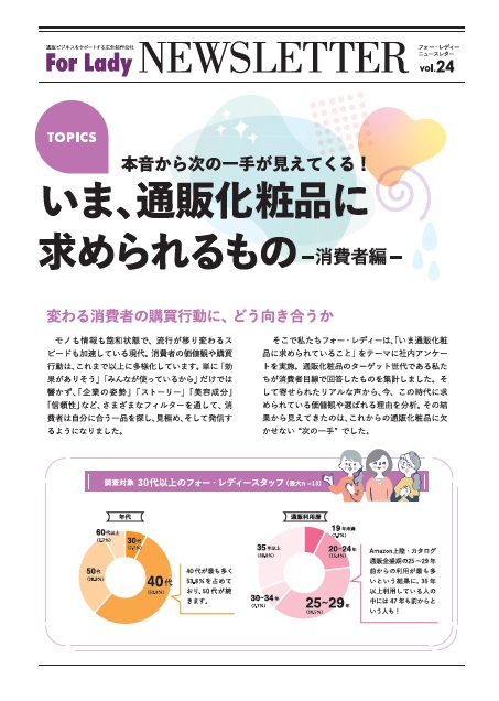 消費者の本音を読む｜いま、通販化粧品に求められるもの 消費者編 vol.24