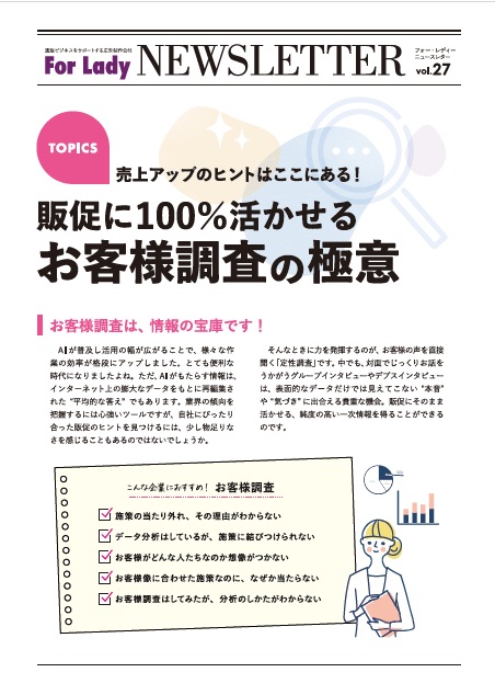 販促成果につなげる｜販促に100%活かせるお客様調査の極意 vol.27