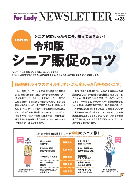 シニア販促の実践ポイント｜令和版シニア販促のコツ vol.23