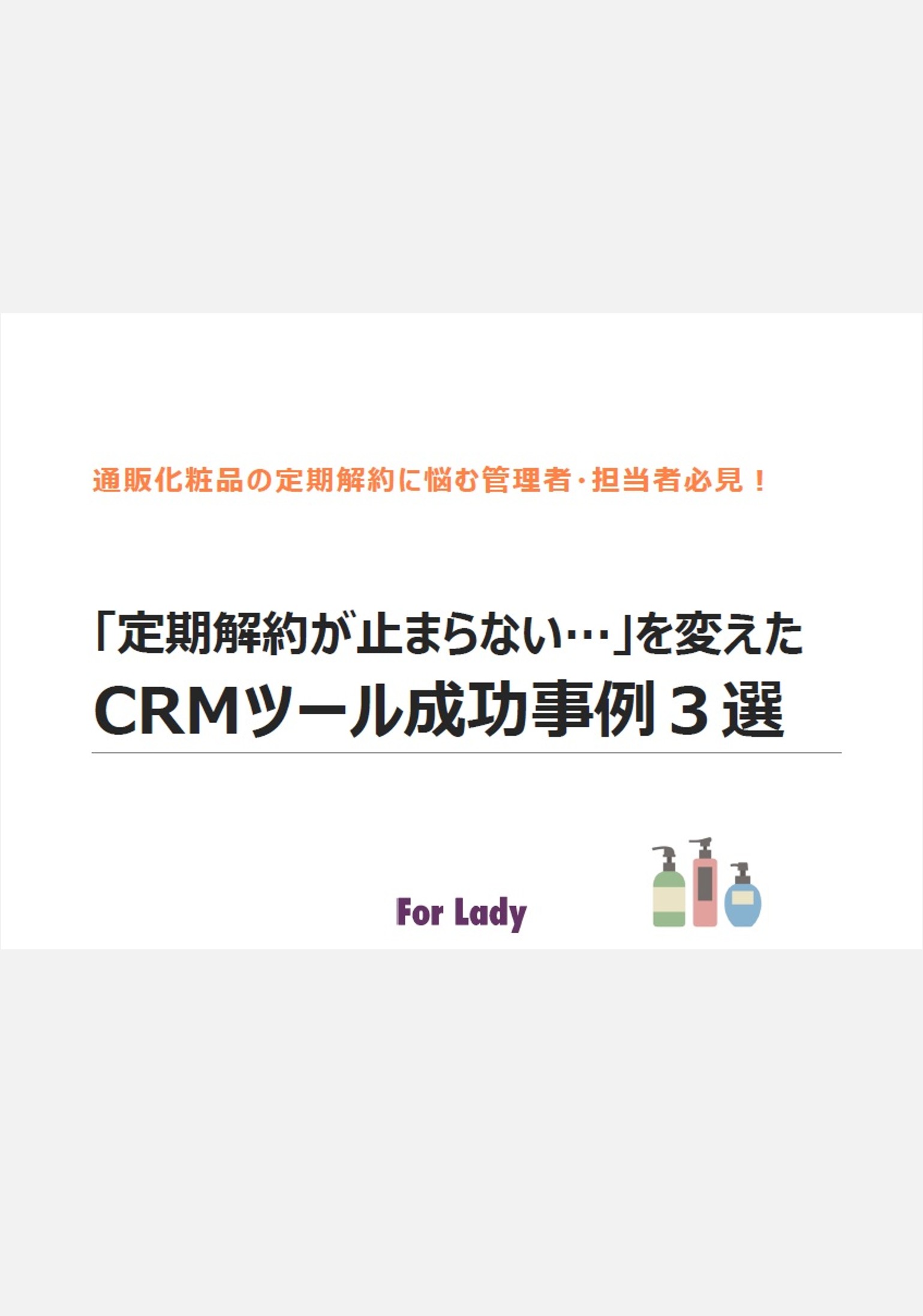継続率改善のヒント｜定期継続率を高めるCRM成功事例