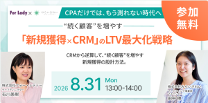 CPAは目標を達成しているのに、定期引上げ率や継続率が伸びないEC・D2C事業者へ。顧客調査を起点に、記事LPによる新規獲得とCRMをつなぎ、“続く顧客”を増やしてLTVを高める方法を解説する無料オンラインセミナーです。8月31日開催、アーカイブ視聴可。