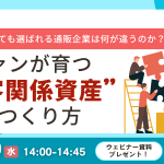 原材料費や物流費の上昇により、値上げが避けられない通販企業へ。価格改定後も顧客から選ばれ続けるためのCRM・コミュニケーション施策と、「顧客関係資産」のつくり方を事例とともに解説します。