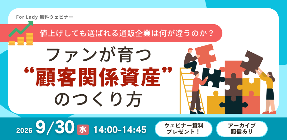 原材料費や物流費の上昇により、値上げが避けられない通販企業へ。価格改定後も顧客から選ばれ続けるためのCRM・コミュニケーション施策と、「顧客関係資産」のつくり方を事例とともに解説します。
