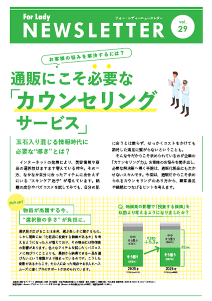 お客様の迷いを解き、ファンを育てる｜通販にこそ必要な「カウンセリングサービス」vol.29