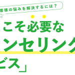 通販化粧品に必要なカウンセリングサービス