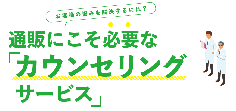 通販化粧品に必要なカウンセリングサービス